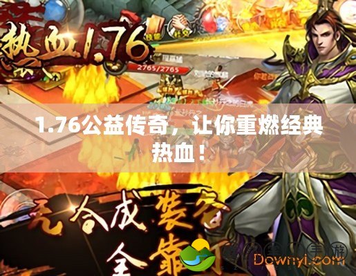 1.76公益?zhèn)髌妫屇阒厝冀?jīng)典熱血！