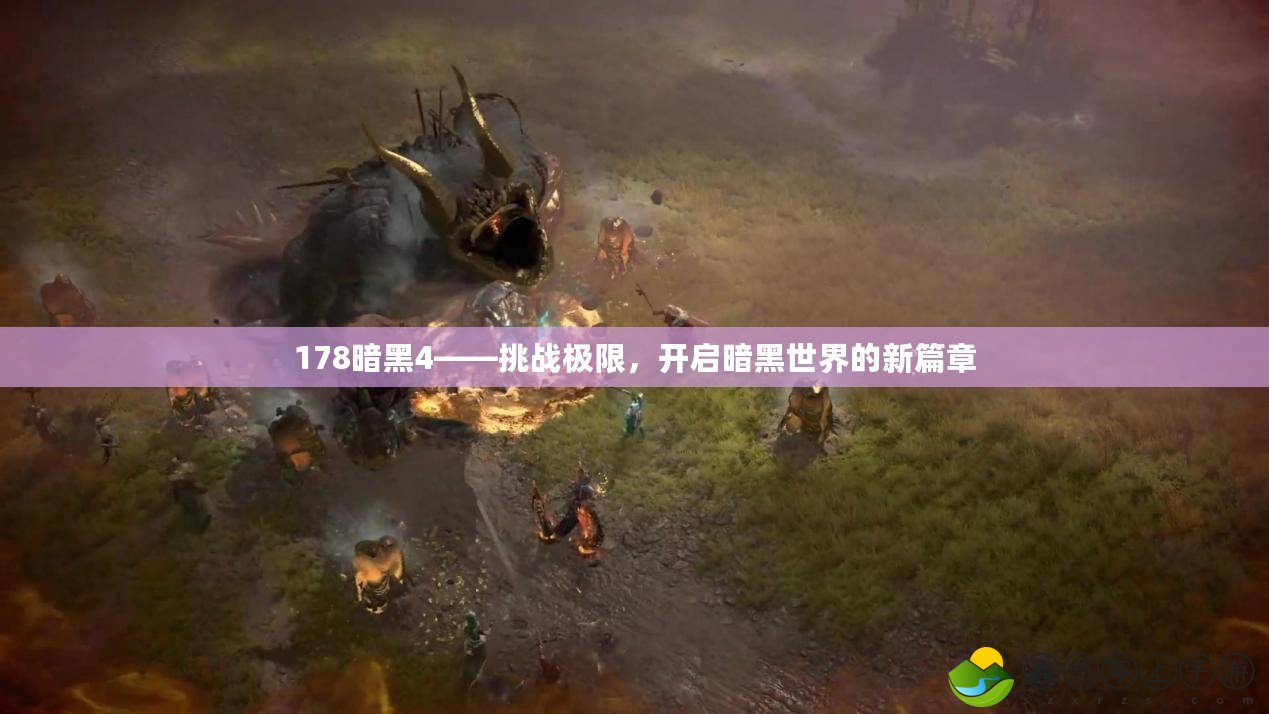 178暗黑4——挑戰(zhàn)極限，開啟暗黑世界的新篇章