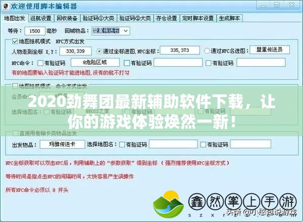 2020勁舞團(tuán)最新輔助軟件下載，讓你的游戲體驗(yàn)煥然一新！