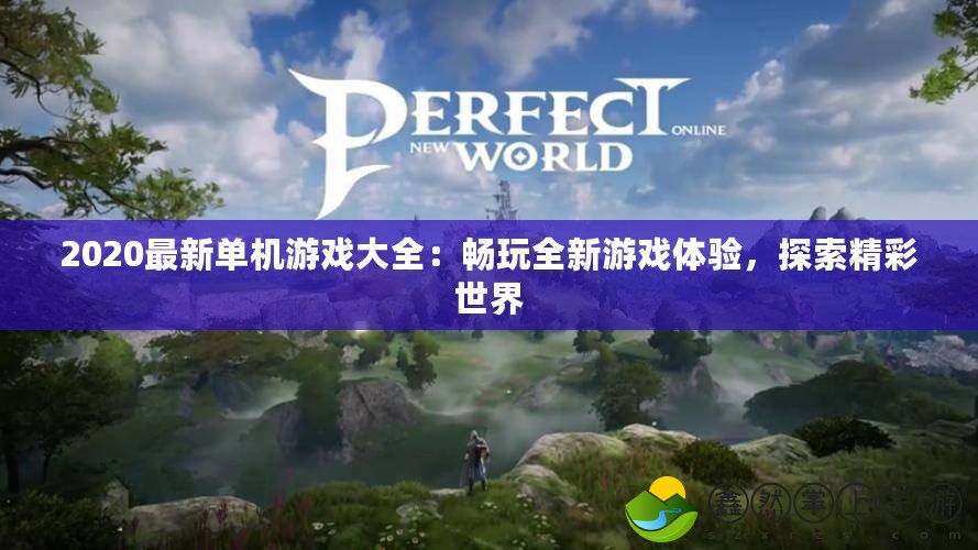 2020最新單機游戲大全：暢玩全新游戲體驗，探索精彩世界