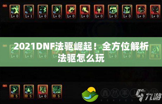 2021DNF法驅(qū)崛起！全方位解析法驅(qū)怎么玩