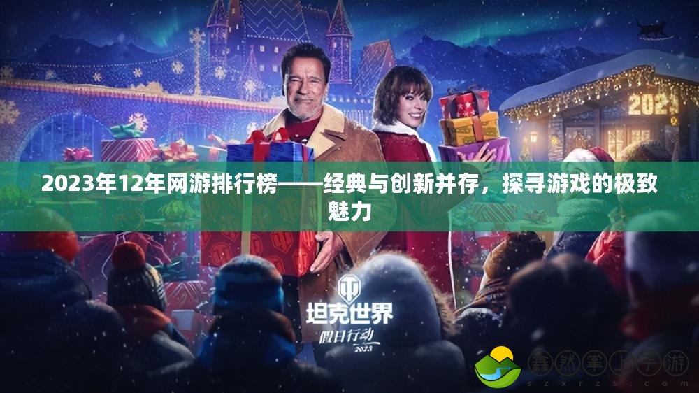 2023年12年網(wǎng)游排行榜——經(jīng)典與創(chuàng)新并存，探尋游戲的極致魅力