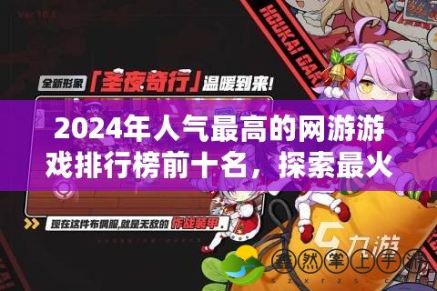 2024年人氣最高的網(wǎng)游游戲排行榜前十名，探索最火爆的游戲世界！