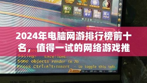 2024年電腦網(wǎng)游排行榜前十名，值得一試的網(wǎng)絡(luò)游戲推薦！