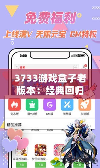 3733游戲盒子老版本：經(jīng)典回歸，帶你重溫最純粹的游戲時(shí)光