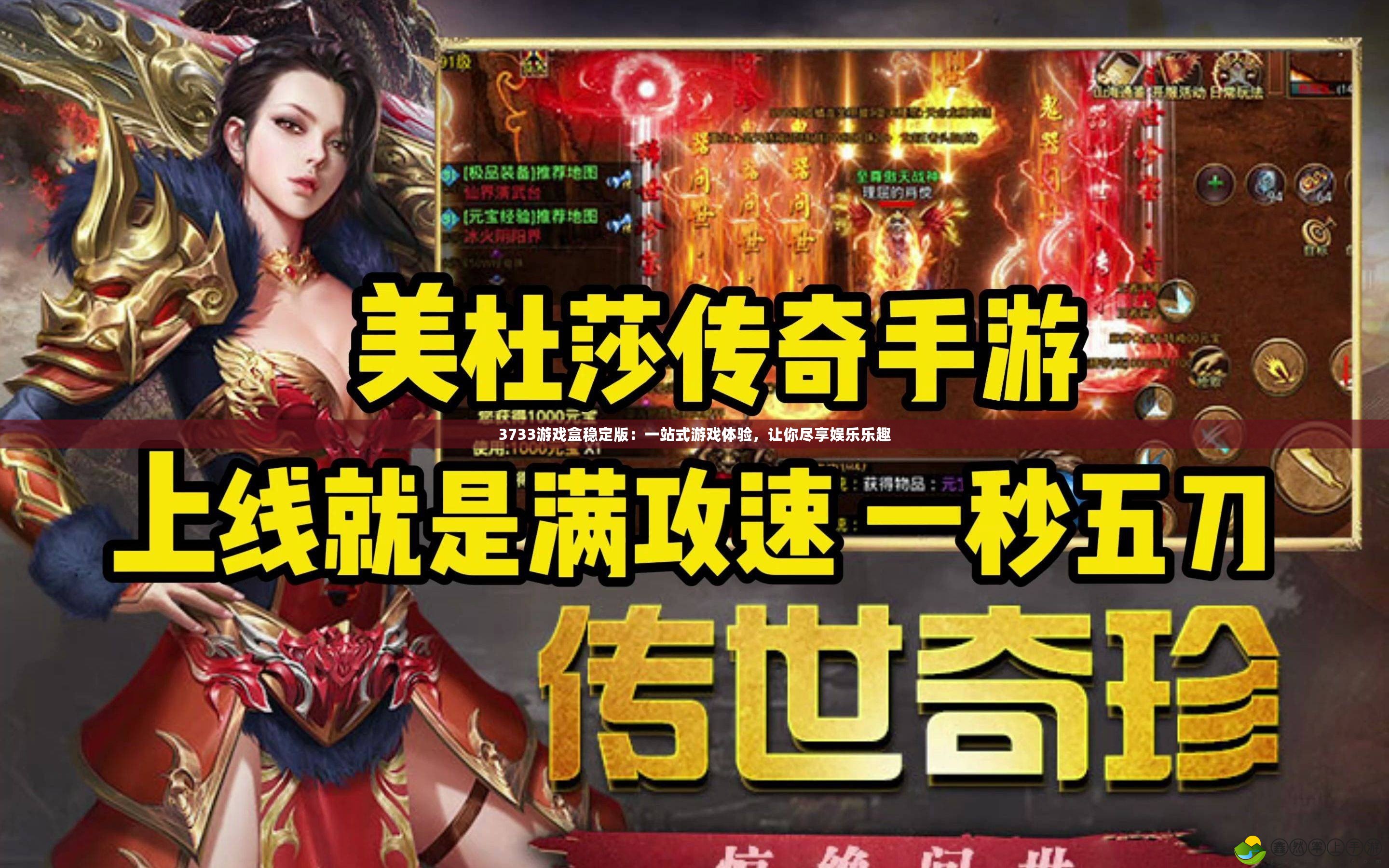 3733游戲盒穩(wěn)定版：一站式游戲體驗(yàn)，讓你盡享娛樂(lè)樂(lè)趣