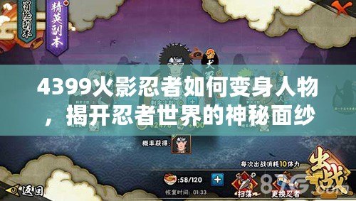 4399火影忍者如何變身人物，揭開忍者世界的神秘面紗