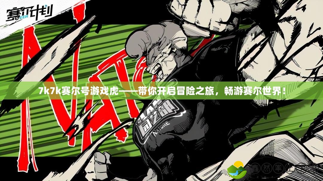 7k7k賽爾號游戲虎——帶你開啟冒險之旅，暢游賽爾世界！