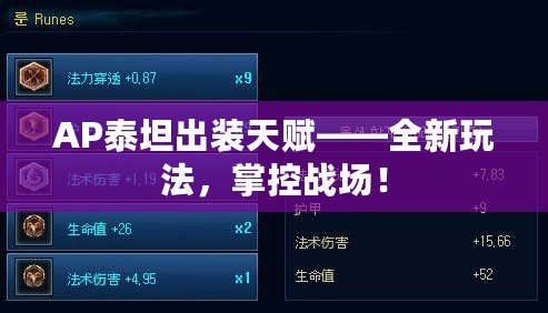 AP泰坦出裝天賦——全新玩法，掌控戰(zhàn)場！