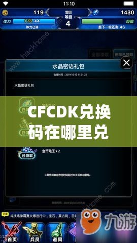 CFCDK兌換碼在哪里兌換？輕松獲取獎(jiǎng)勵(lì)攻略！