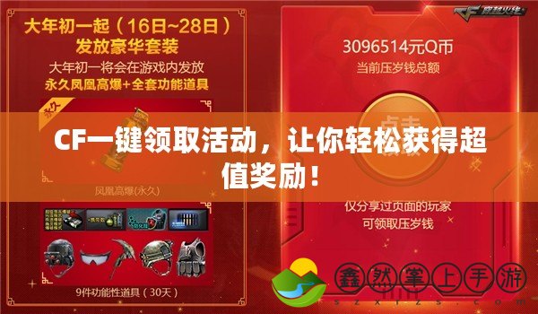 CF一鍵領(lǐng)取活動(dòng)，讓你輕松獲得超值獎(jiǎng)勵(lì)！