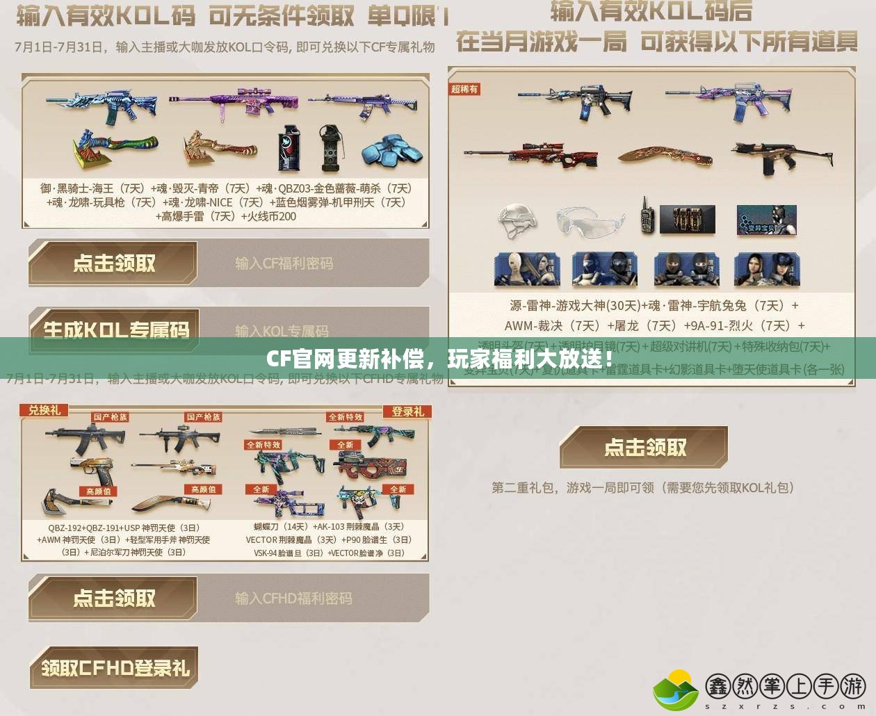 CF官網(wǎng)更新補(bǔ)償，玩家福利大放送！