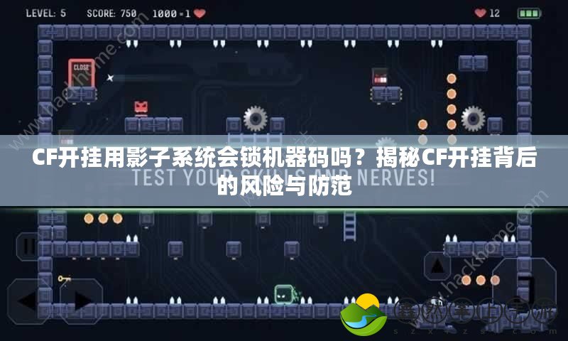 CF開(kāi)掛用影子系統(tǒng)會(huì)鎖機(jī)器碼嗎？揭秘CF開(kāi)掛背后的風(fēng)險(xiǎn)與防范