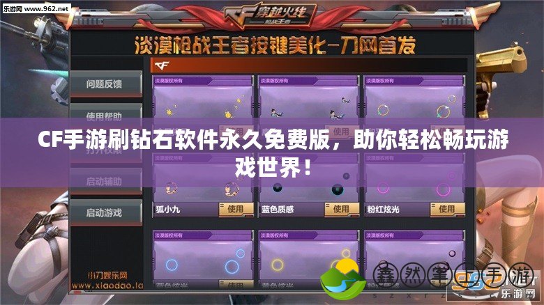 CF手游刷鉆石軟件永久免費版，助你輕松暢玩游戲世界！