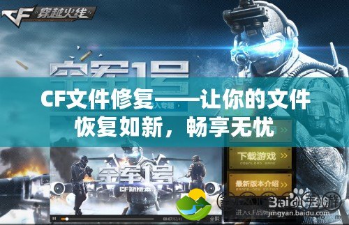 CF文件修復(fù)——讓你的文件恢復(fù)如新，暢享無憂