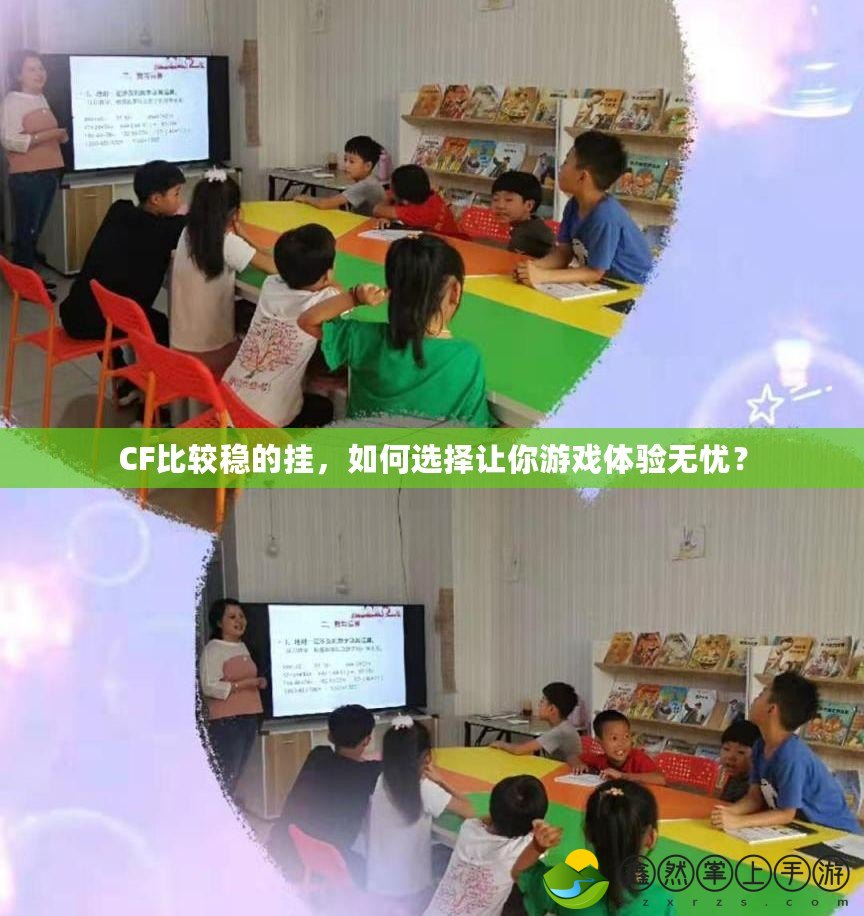CF比較穩(wěn)的掛，如何選擇讓你游戲體驗(yàn)無(wú)憂？