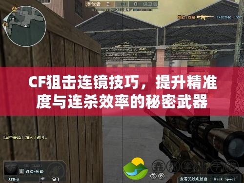 CF狙擊連鏡技巧，提升精準度與連殺效率的秘密武器