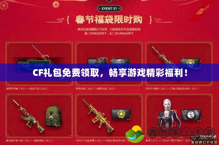 CF禮包免費(fèi)領(lǐng)取，暢享游戲精彩福利！