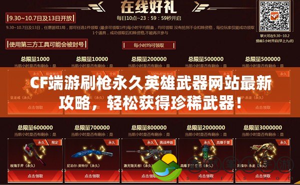 CF端游刷槍永久英雄武器網(wǎng)站最新攻略，輕松獲得珍稀武器！