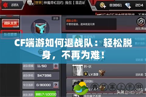 CF端游如何退戰(zhàn)隊(duì)：輕松脫身，不再為難！