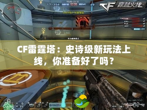 CF雷霆塔：史詩(shī)級(jí)新玩法上線，你準(zhǔn)備好了嗎？