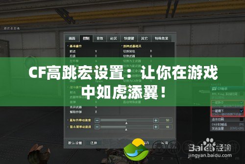 CF高跳宏設(shè)置：讓你在游戲中如虎添翼！
