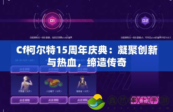 Cf柯爾特15周年慶典：凝聚創(chuàng)新與熱血，締造傳奇