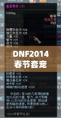 DNF2014春節(jié)套寵物哪個(gè)好？選擇最強(qiáng)寵物，助你輕松暢玩地下城！