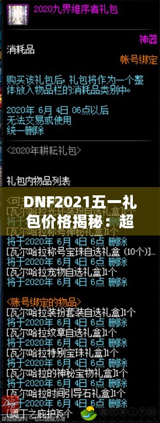 DNF2021五一禮包價格揭秘：超值福利等你來拿！