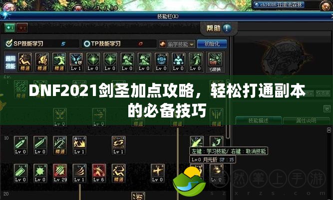 DNF2021劍圣加點攻略，輕松打通副本的必備技巧