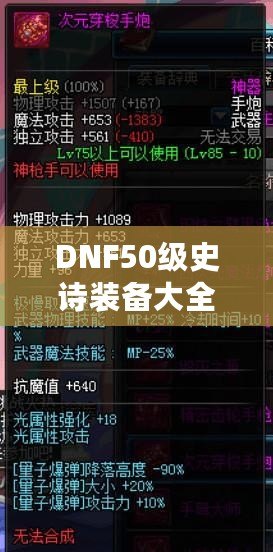DNF50級(jí)史詩裝備大全：打造最強(qiáng)角色的必備利器