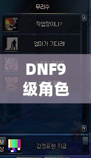 DNF9級角色成就一覽表最新！讓你成為真正的地下城霸主！