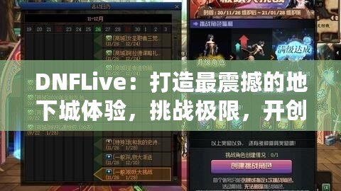 DNFLive：打造最震撼的地下城體驗(yàn)，挑戰(zhàn)極限，開創(chuàng)屬于你的冒險(xiǎn)新篇章！