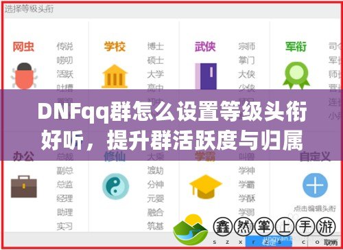 DNFqq群怎么設(shè)置等級(jí)頭銜好聽，提升群活躍度與歸屬感！