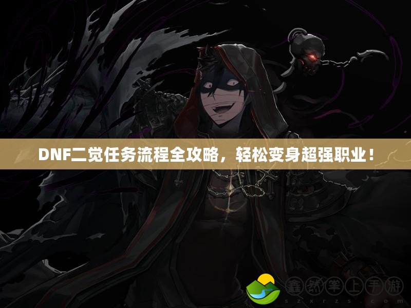 DNF二覺任務(wù)流程全攻略，輕松變身超強(qiáng)職業(yè)！