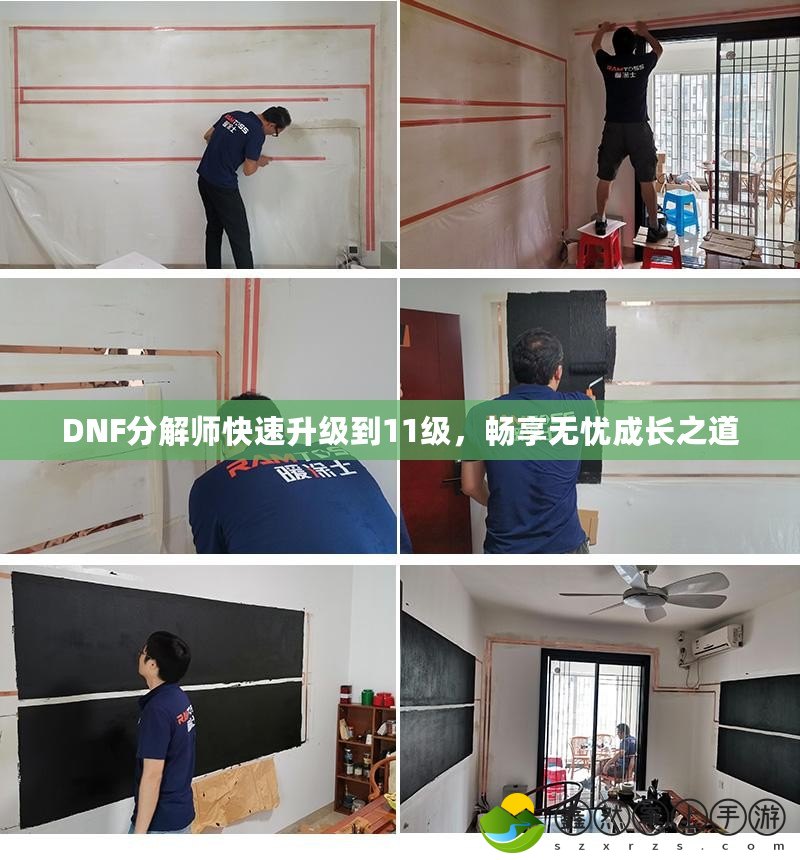DNF分解師快速升級到11級，暢享無憂成長之道