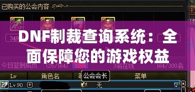 DNF制裁查詢系統(tǒng)：全面保障您的游戲權(quán)益，輕松查詢制裁信息