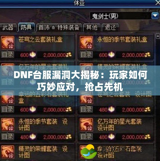 DNF臺服漏洞大揭秘：玩家如何巧妙應(yīng)對，搶占先機(jī)