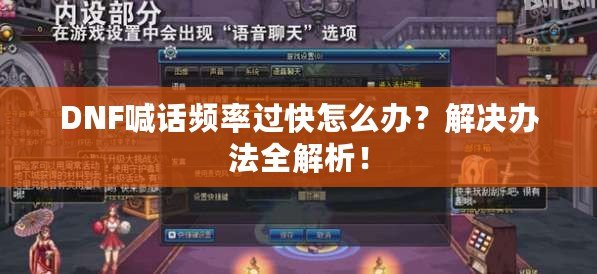 DNF喊話頻率過快怎么辦？解決辦法全解析！