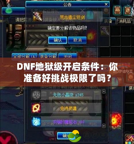 DNF地獄級開啟條件：你準備好挑戰(zhàn)極限了嗎？