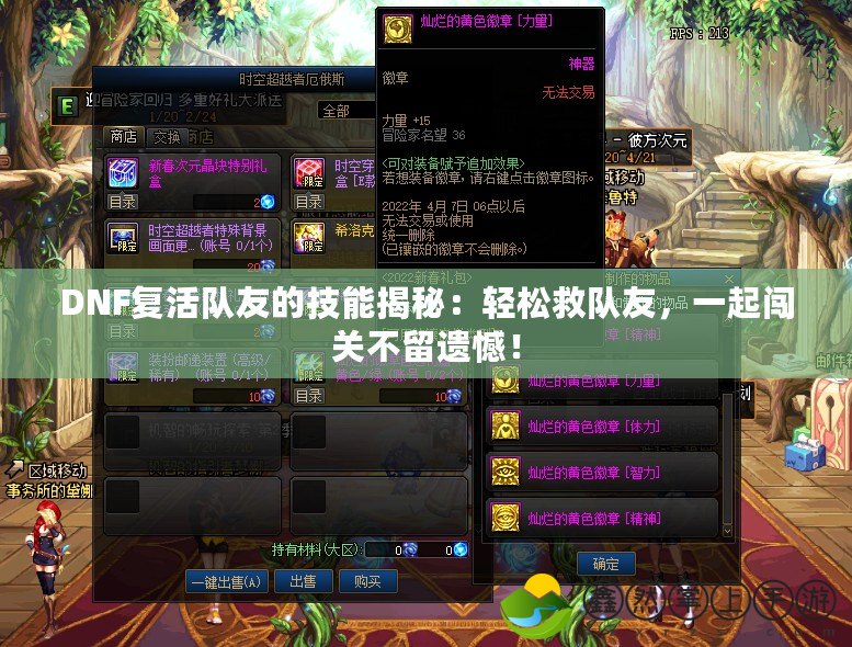 DNF復(fù)活隊(duì)友的技能揭秘：輕松救隊(duì)友，一起闖關(guān)不留遺憾！