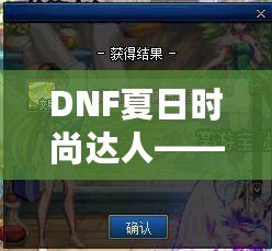 DNF夏日時尚達人——引領你的炫酷夏季風潮