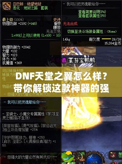 DNF天堂之翼怎么樣？帶你解鎖這款神器的強大魅力！
