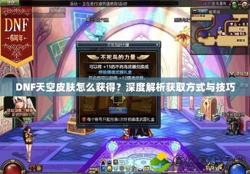 DNF天空皮膚怎么獲得？深度解析獲取方式與技巧