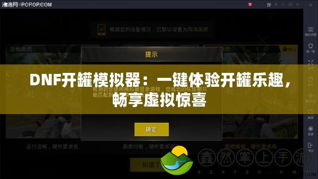 DNF開罐模擬器：一鍵體驗開罐樂趣，暢享虛擬驚喜