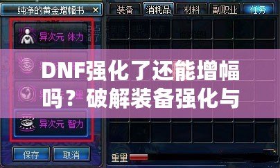 DNF強(qiáng)化了還能增幅嗎？破解裝備強(qiáng)化與增幅的真相！