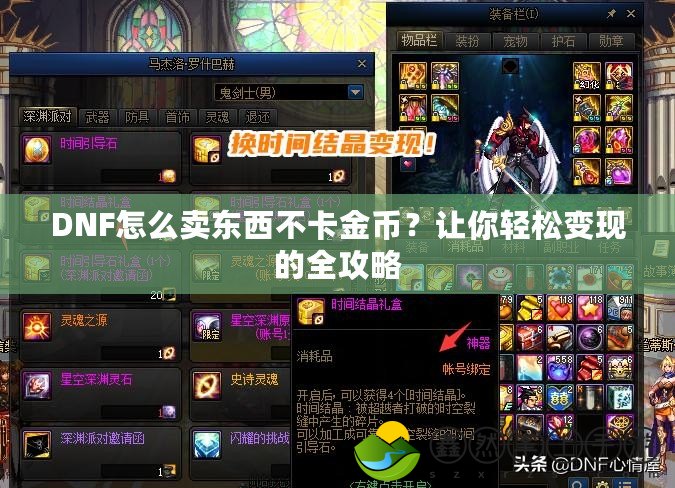 DNF怎么賣東西不卡金幣？讓你輕松變現(xiàn)的全攻略