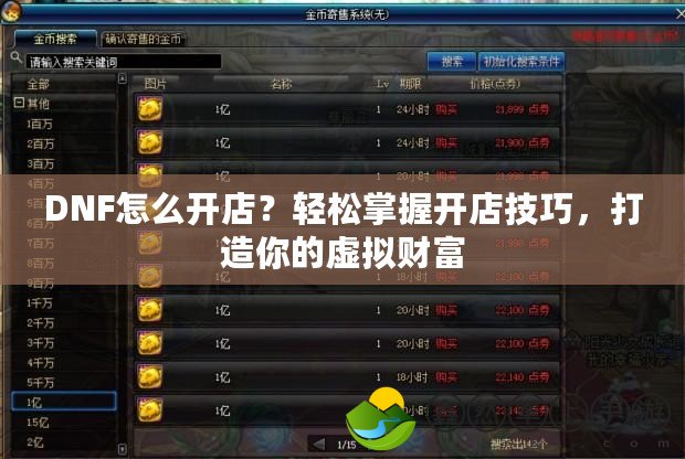 DNF怎么開店？輕松掌握開店技巧，打造你的虛擬財富