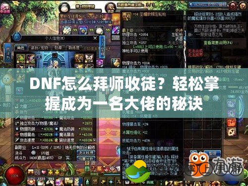 DNF怎么拜師收徒？輕松掌握成為一名大佬的秘訣