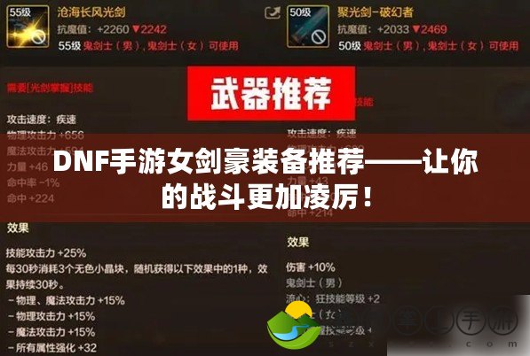DNF手游女劍豪裝備推薦——讓你的戰(zhàn)斗更加凌厲！